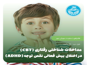 مداخلات شناختی رفتاری (cbt) در اختلال بیش فعالی نقص توجه (adhd)