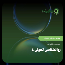 روانشناسی تحولی 1 ( نظریه های رشد ویلیام کرین)