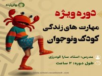 دوره مهارت زندگی کودک و نوجوان - مدرس سارا گودرزی