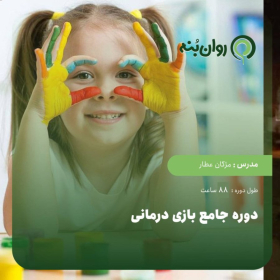 دوره جامع بازی درمانی