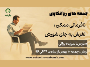 جمعه های روانکاوی 10 بهمن ماه 1404