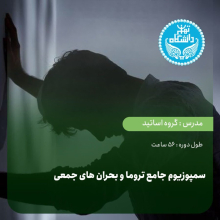 سمپوزیوم جامع تروما و بحران‌های جمعی