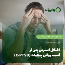 اختلال استرس پس از آسیب روانی پیچیده (C-PTSD)