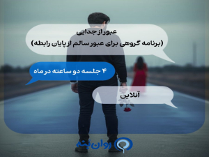 عبور از جدایی (برنامه گروهی برای عبور سالم از پایان رابطه)