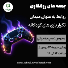 جمعه های روان کاوی : روابط به عنوان میدان تکرار بازی های کودکانه