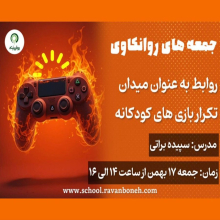 جمعه‌های روان کاوی 17 بهمن 1404