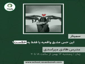 این حس، عشقِ واقعی است… یا فقط یک خلأست؟