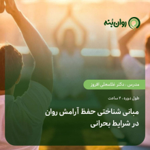 مبانی روان‌شناختی حفظ آرامش در شرایط بحرانی