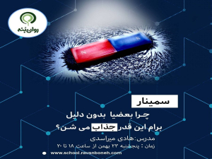 چرا بعضیا بدون دلیل، برام این‌قدر جذاب می‌شن؟