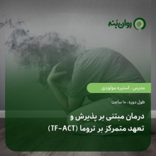درمان مبتنی بر پذیرش و تعهد متمرکز بر تروما (TF-ACT)