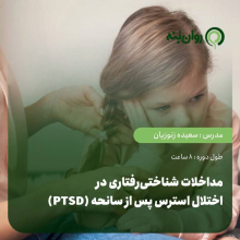 مداخلات شناختی‌رفتاری در اختلال استرس پس از سانحه (PTSD)