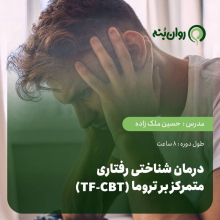 درمان شناختی رفتاری متمرکز بر تروما (TF-CBT)