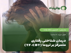 درمان شناختی رفتاری متمرکز بر تروما (TF-CBT)