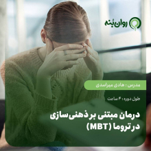 درمان مبتنی بر ذهنی‌سازی در تروما (MBT)