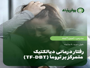 رفتار درمانی دیالکتیک متمرکز بر تروما (TF-DBT)