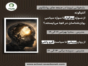 جمعه‌های روان کاوی 24 بهمن 1404