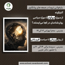 بازخوانی تروما در جمعه‌های روان‌کاوی