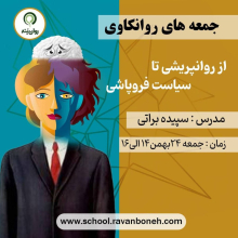 بازخوانی تروما در جمعه های روان‌کاوی : از روان‌پریشی تا سیاست فروپاشی