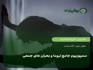 سمپوزیوم جامع تروما و بحران‌های جمعی