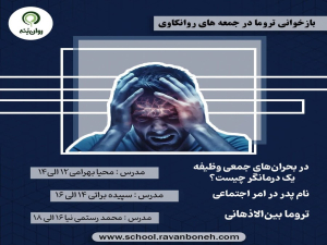 بازخوانی تروما در جمعه‌های روان‌کاوی