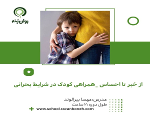 از خبر تا احساس - همراهی کودک در شرایط بحرانی