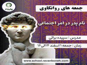 جمعه های روانکاوی :نام پدر در امر اجتماعی