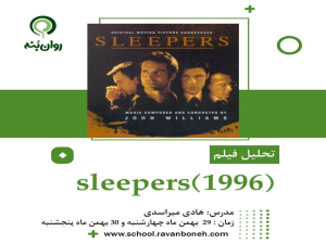 تحلیل فیلم sleepers(1996)