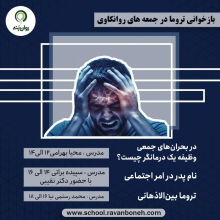 بازخوانی تروما در جمعههای روانکاوی 1 اسفند