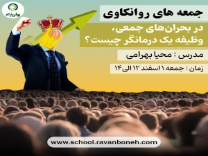 جمعه های روانکاوی : در بحران‌های جمعی، وظیفه یک درمانگر چیست؟