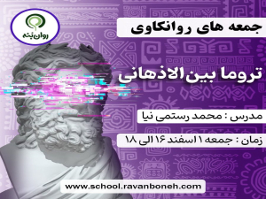 جمعه های روانکاوی :تروما بین‌الاذهانی