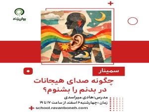 چگونه صدای هیجانات در بدنم را بشنوم؟