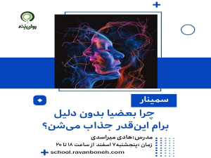 چرا بعضیا بدون دلیل، برام این‌قدر جذاب می‌شن؟