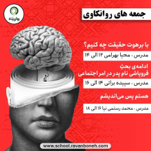 جمعه‌های روان‌کاوی 8 اسفند 1404