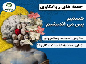 جمعه های روان‌کاوی :هستم پس می‌اندیشم