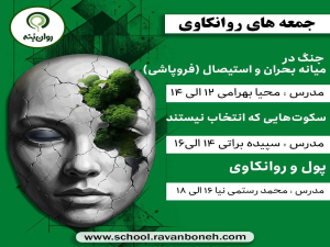 جمعه‌های روان‌کاوی 15 اسفند 1404