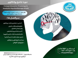دوره جامع روانکاوی