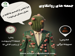 جمعه های روانکاوی: چرا بعضی از تصمیم ها فقط در بحران ممکن می‌شوند؟