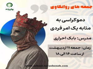جمعه های روانکاوی : دموکراسی به مثابه یک امر فردی