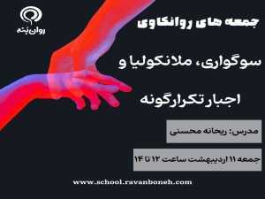 جمعه های روانکاوی: سوگواری، ملانکولیا و اجبار تکرارگونه