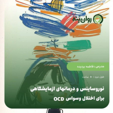 نوروساینس و درمانهای ازمایشگاهی برای اختلال وسواس OCD