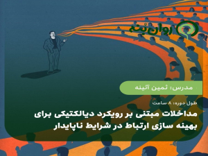 مداخلات مبتنی بر رویکرد دیالکتیکی برای بهینه سازی ارتباط در شرایط ناپایدار