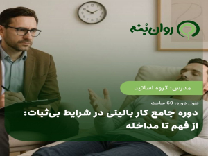 دوره جامع کار بالینی در شرایط بی ثبات: از فهم تا مداخله
