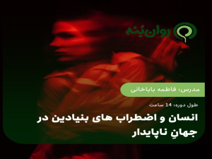 انسان و اضطراب های بنیادین در جهانِ ناپایدار