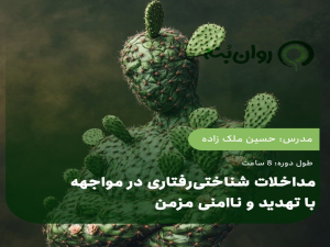 مداخلات شناختی‌رفتاری در مواجهه با تهدید و ناامنی مزمن