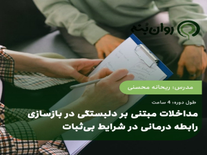 مداخلات مبتنی بر دلبستگی در بازسازی رابطه درمانی در شرایط بی‌ثبات