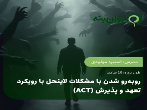 رو‌به‌رو شدن با مشکلات لاینحل با رویکرد تعهد و پذیرش (ACT)