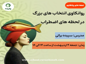 جمعه های روانکاوی: روانکاویِ انتخاب‌های بزرگ در لحظه‌های اضطراب