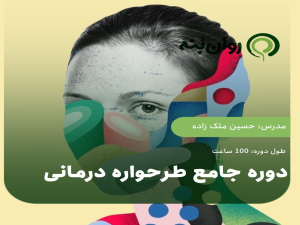 دوره جامع طرحواره درمانی