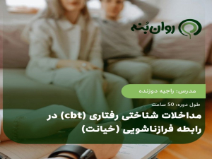 مداخلات شناختی رفتاری (cbt) در رابطه فرازناشویی (خیانت)