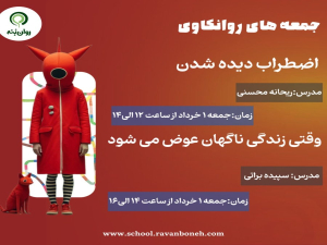 جمعه‌های روان‌کاوی 1 خرداد ماه 1405